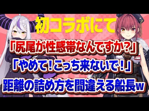 【宝鐘マリン/ラプラス・ダークネス】初コラボなのに距離の縮め方がバグりまくっている船長が面白すぎたw【ホロライブ/切り抜き】