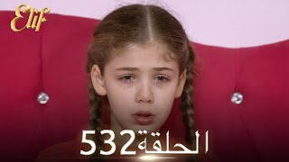 أليف الحلقة 532 | دوبلاج عربي