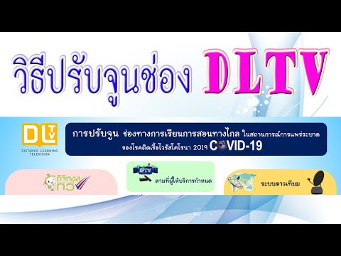 การปรับจูนช่องให้ดู DLTV ได้