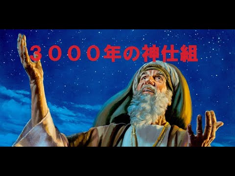 【３０００年の神仕組】　～アブラハムから始まった神仕組★古代イスラエル王国建国から３０００年～