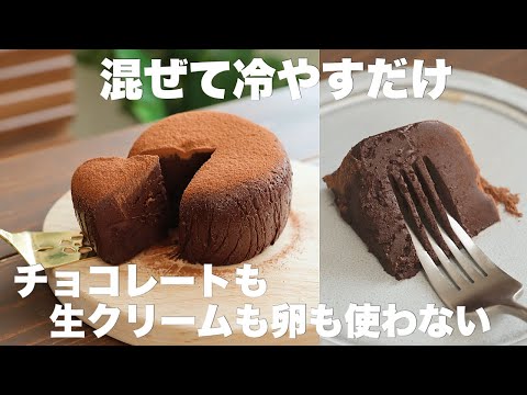 【材料3つ】もっちり濃厚！チョコレートなしなのにまるで生チョコケーキ