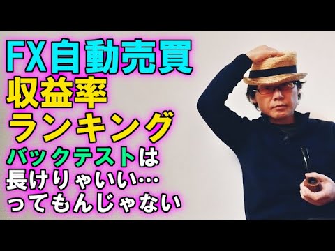 EA職人のEA講座【010】自動売買の収益率ランキングについて～バックテストは長けりゃいいってもんじゃない