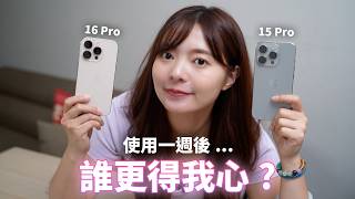 iPhone 16 Pro 一週使用心得，15 Pro一個大家都知道的缺點，竟然在16 Pro改進了！本片還加入iPhone 16 部分實拍比較！【貝爾熊派】