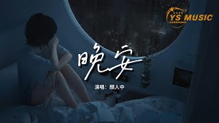 顏人中 - 晚安『幾人份的暢談 道三兩句晚安，惹多情的遐想 卻輕易地走散。』【動態歌詞MV】