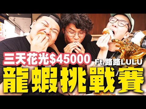 三天吃了45000元！連續狂吃現宰活龍蝦，生龍蝦好吃到懷疑人生？｜頑GAME ft.路路LuLu