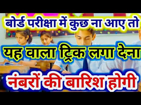 बोर्ड परीक्षा में कुछ ना आए तो यह ट्रिक लगाए।। Board pariksha Mein Kuch Na Aaye To Kya Karen||