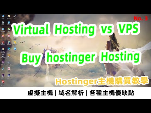 Virtual hosting vs VPS, Should you buy web hosting? 网站赚钱之该购买VPS还是虚拟主机呢【阿雲網事】#40