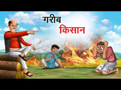 गरीब किसान | GAREEB KISAAN | HINDI KAHANIYA | HINDI STORIES