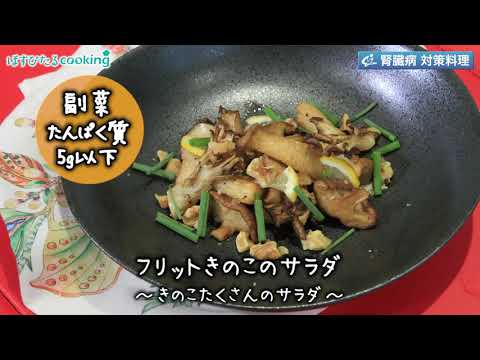 フリットきのこのサラダ～病院・管理栄養士監修の腎臓病・糖尿病向け料理レシピ動画を配信中「ほすぴたるcooking」～