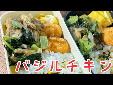 父が娘に贈る弁当(バジルチキン)240920