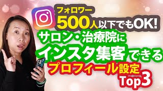 インスタ集客できてるサロン・治療院がやってるプロフィール設定Top３【フォロワー500人以下でもOK】