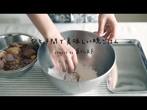 楽しいキッチン「ひと手間で美味しい晩ごはん」