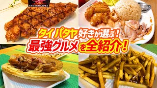 【タイ・パタヤ】美食を知り尽くした玄人が選ぶミシュラン超えのパタヤ飯！