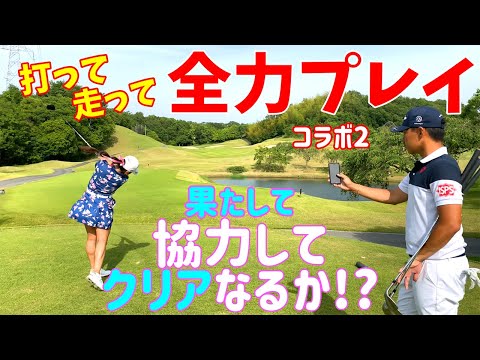 【コラボ】全力疾走！？中西直人プロと協力タイムアタック！【後編】