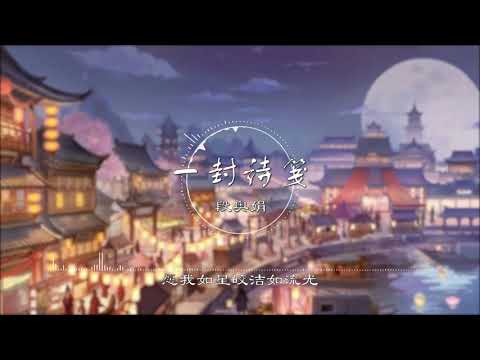 一封诗笺 | 一封詩箋 - 段奥娟【《风起霓裳》电视剧插曲】古风 中国风 中文歌曲 华语歌曲 抖音 | Chinese Song, Chinese Music