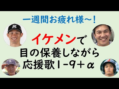 【ｽﾔｽﾔ💤企画】イケメンで目の保養しながら、応援歌1-9+α（プロ野球）