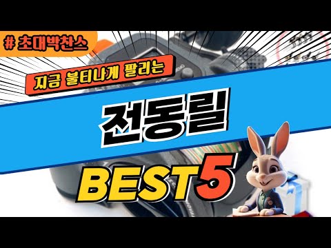 2024 초대박 찬스 전동릴 추천 대박 가성비 베스트5! 후기 비교