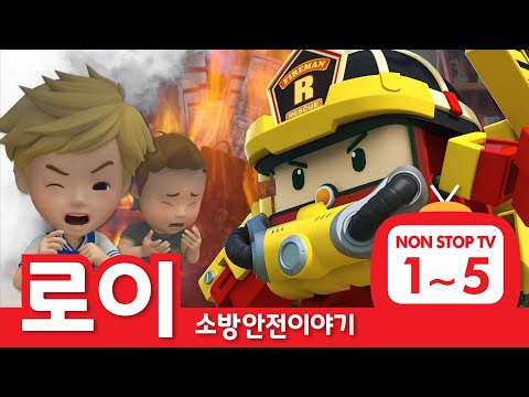 소방안전이야기 이어보기│소방안전 에피소드 풀버전│EP01 - 05│로이의 소방안전│로보카폴리 TV