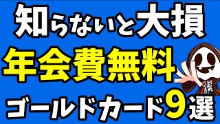 年会費無料のゴールドカードおすすめ9選【2024最新】