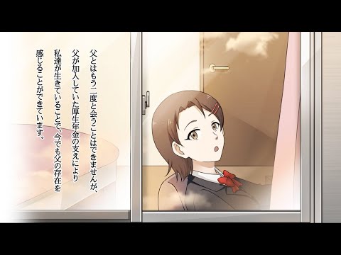 （日本年金機構）「わたしと年金」エッセイアニメーション動画　令和4年度厚生労働大臣賞受賞作品