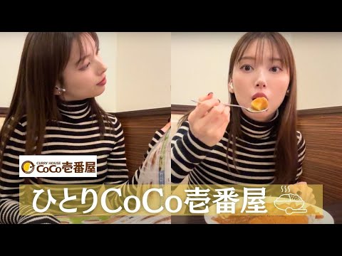 【定期企画🍺】人生初の1人CoCo壱番屋🍛大盛り食べちゃった...🥺