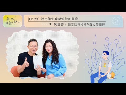 EP.93  說出讓你我都愉悅的聲音 ft.魏世芬/ 聲心修繕師