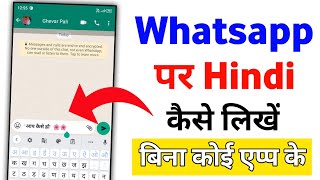 || Whatsapp Par Hindi Me Typing Kaise Kare | Whatsapp Me Hindi Typing Kaise Kare Bina Kisi App Ke ||