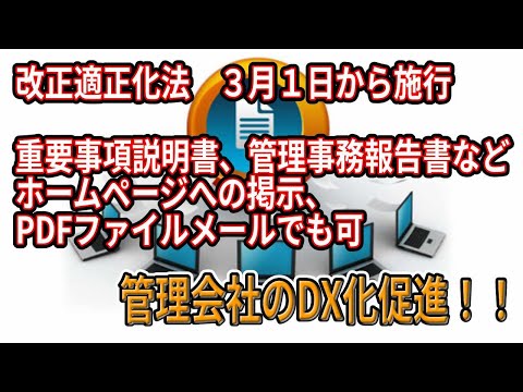 マンション管理適正化法改正！重要事項説明書等の交付　PDF添付等の手法を許可！HPへの掲載もOKへ