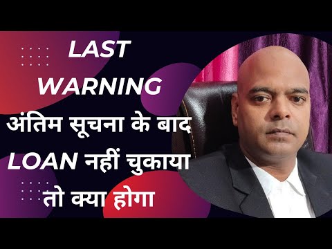 Last Warning अंतिम सूचना के बाद Loan नहीं चुकाया तो क्या होगा  #loanrecoveryagent