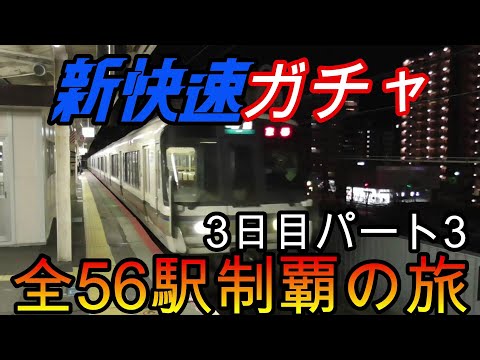 【全駅制覇シリーズ】新快速の停車全56駅制覇を目指してみた　3日目パート3(鉄道旅行)