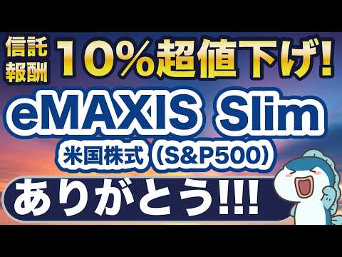 ぶっちぎりNo1へ！eMAXIS Slim米国株式（S&P500）、信託報酬10%以上引き下げ！