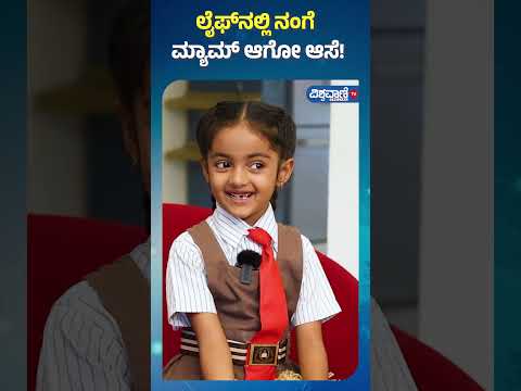 Ninagaagi Serial| Siri Sinchana| ಲೈಫ್‌ನಲ್ಲಿ ನಂಗೆ ಮ್ಯಾಮ್ ಆಗೋ ಆಸೆ! | Vishwavani Special