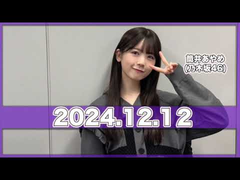 ゲスト:#筒井あやめ (#乃木坂46) TBSラジオ『#こねくと 』【2024.12.12】