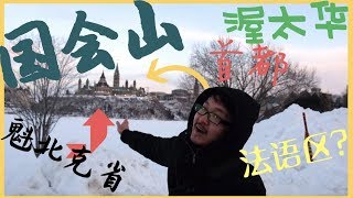 加拿大首都這樣玩|自拍聖地|國會山||法語區！壹日玩轉渥太華地標景點~