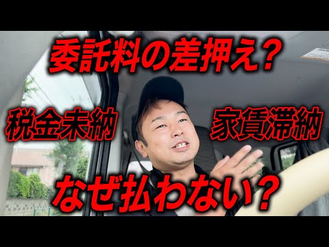 【軽貨物ドライバー】税金未納•家賃滞納•差押え。これが現実か？