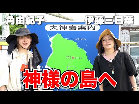 神様の島・大神島へ!! 角由紀子&伊藤三巳華の沖縄の旅!!