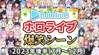 【総集編】2023年ホロライブ爆笑シーンまとめ 後半【2023年7月1日〜12月31日/ホロライブ切り抜き】