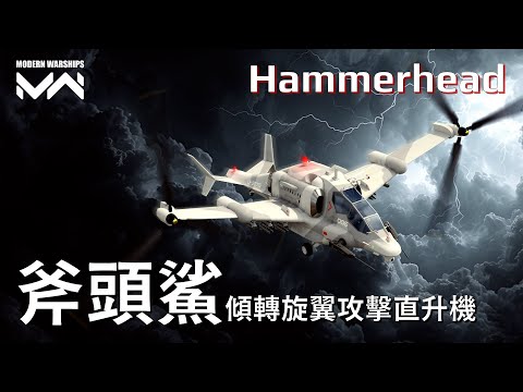 所有武器無法熱誘! 可以直接單挑護衛艦的斧頭鯊直升機 Hammerhead | 現代戰艦PC Modern Warships