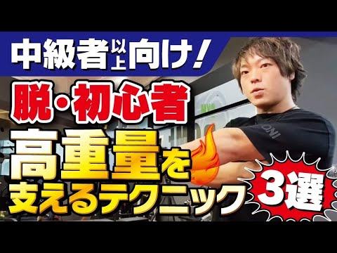 【ベンチプレス】高重量を支えるテクニック３選★【ラックアップ&受け】