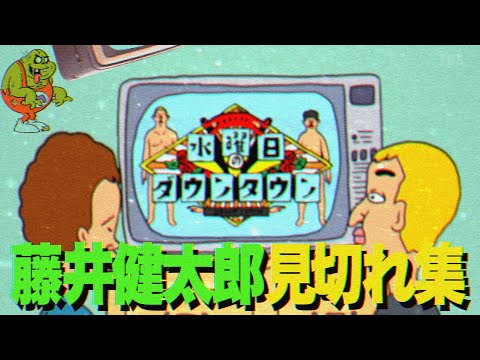 【見切れすぎ】水ダウ演出・藤井健太郎がテレビに見切れた瞬間8選！ファン必見のシーンを見逃すな！/水曜日のダウンタウン