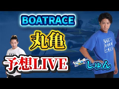 【丸亀G1ライブ】金欠すぎてヤバいから魂かけてボートで稼ぐ