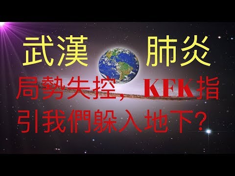 武漢肺炎疫情失控，有大人被隔離而小孩被餓死。如果封城持續，我們該怎麼辦？KFK 2060豆瓣未來人指引我們向地下發展？  #KFK研究院