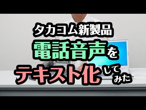 超便利! 電話音声をテキスト化してみた