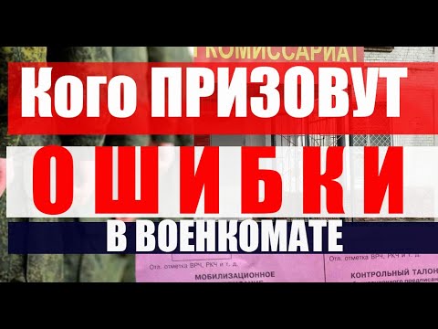 Кого точно ЗАБЕРУТ В АРМИЮ? Ошибки в военкомате #армия #призыв #военкомат #мобилизация