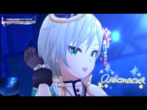 【デレステMV】｢Nebula Sky｣ アナスタシア 限定SSR