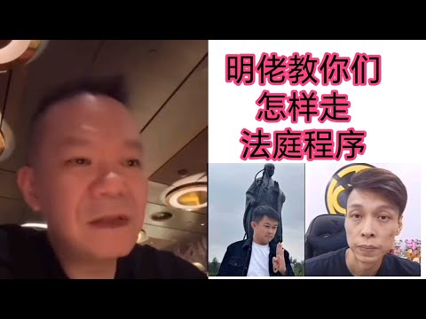 笑到明佬脱假牙，听听明佬教大家法庭程序是怎样走的吧 🤣🤣🙈