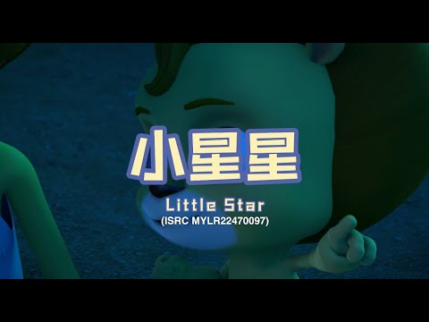 家风儿童合唱团 - 小星星 Little Star (儿童歌曲动画 Children Animation)