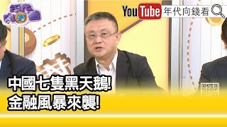 精彩片段》朱岳中:#中國 金融業崩壞...【年代向錢看】2024.07.05@ChenTalkShow