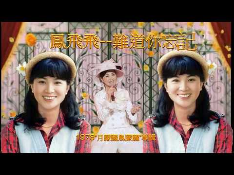 鳳飛飛-難道你已忘記(極品音質)1978