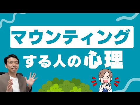 マウンティング取る人は〇〇な人！？対処法教えます